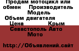 Продам мотоцикл или обмен  › Производитель ­ Yamaha › Модель ­ FZ400 › Объем двигателя ­ 400 › Цена ­ 65 000 - Крым, Севастополь Авто » Мото   